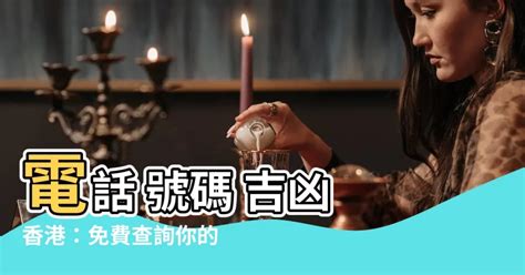 電話號碼查吉凶|子易預測網